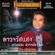 ก้าน แก้วสุพรรณ - ดาวจรัสแสง (แม่ไม่เพลงไทย)-web